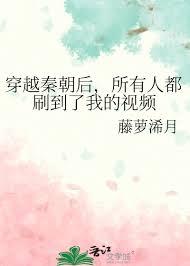 所有人都刷到了我的视频作者藤萝浠月