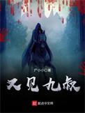 又见九叔百度