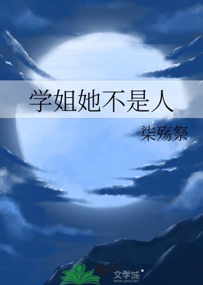 学姐她不是人晋江