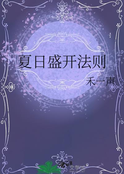 夏日盛开法则番外