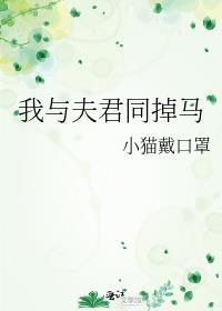 我与夫君同掉马免费阅读