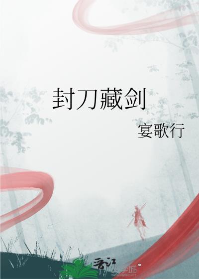 封剑什么意思