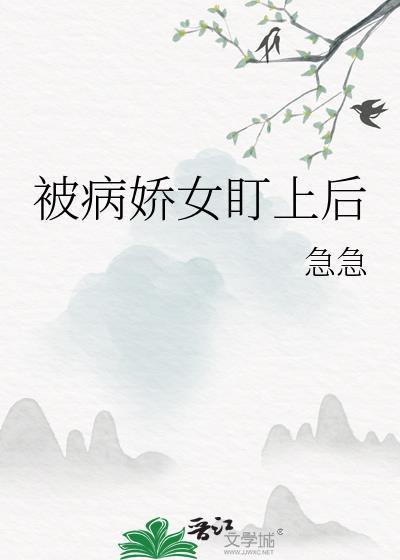 被病娇女盯上的真实事件