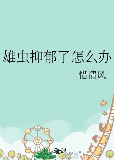 雄虫抑郁了怎么办惜清风