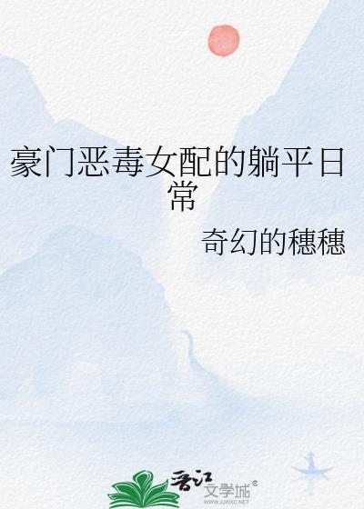 豪门恶毒女配修仙回来了