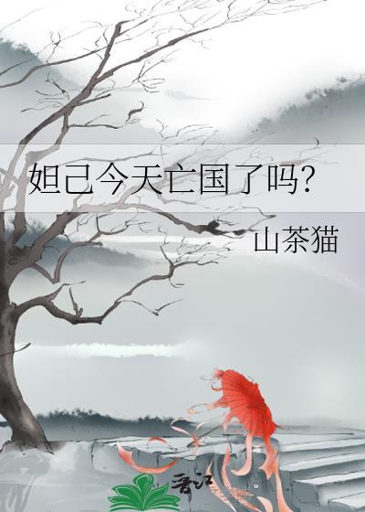 妲己今天亡国了吗结局