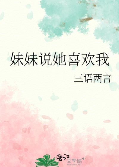 妹妹说她喜欢我by三语两言免费阅读