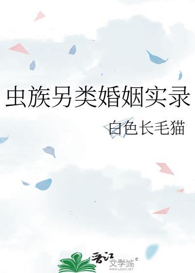 虫族另类婚姻实录格格党
