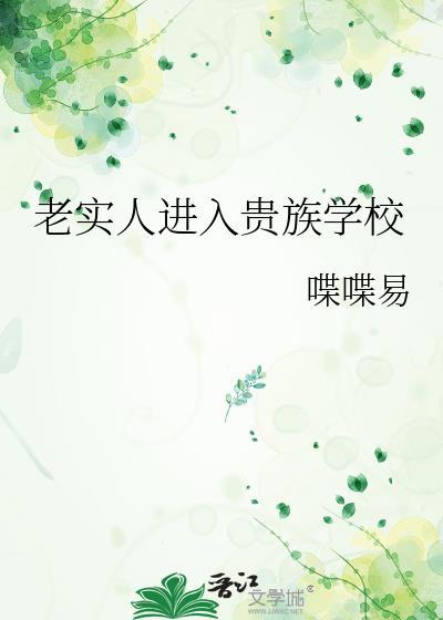老实人进入贵族学校蔡古免费阅读