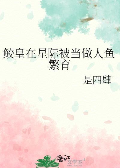 上古鲛人在星际鲛绡