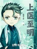 上医至明陈家三郎著
