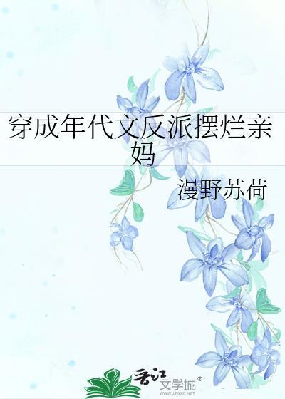 穿成年代文反派摆烂亲妈作者何家焱焱