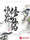 谁让他修仙的百度