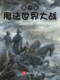 第一次魔法世界大战评价