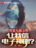 让我信电子神明?百度