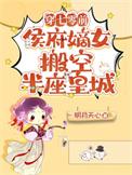 穿七零前侯府嫡女搬空半座皇城晋江