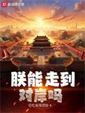 朕能走到对岸吗刘协