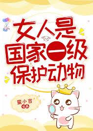 女人是国家一级保护动物格格党
