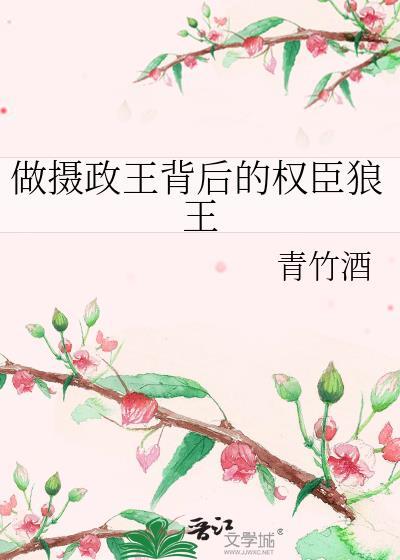 做摄政王背后的权臣狼王青竹酒