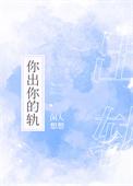 你出你的轨by全文免费阅读