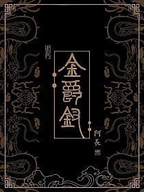 金爵钗纪伯阳最后娶了谁