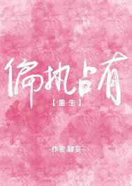 偏执占有免费阅读无弹幕