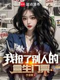我抢了别人的重生门票免费