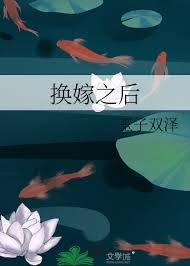 换嫁之后玉子双泽叫什么名字啊