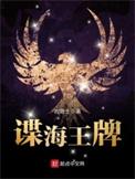 谍海王牌最后谁叛变了