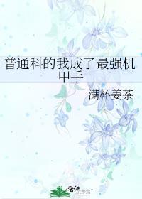 普通科的我成了最强机甲手晋江
