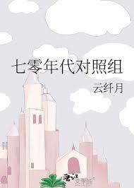 七零年代对照组周钰