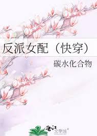 反派女配的