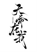 天命在我江隐龙