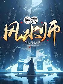 麻衣风水师李道玄最后被谁杀的