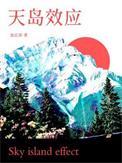 天岛效应txt百度链接