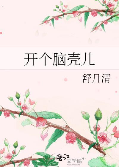 开个脑壳儿番外txt