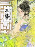 黑莲花表情包