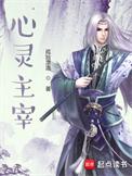 心灵主宰全文