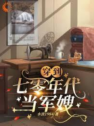 穿到七零年代当军嫂古穿今