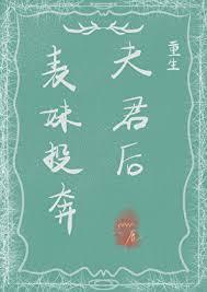 表妹投奔夫君后(重生) yoyo鹿