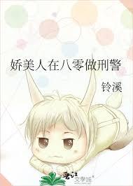 娇美人在八零做刑警txt