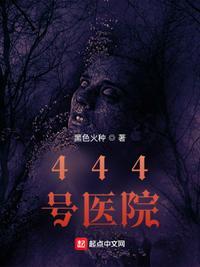 444号医院全文