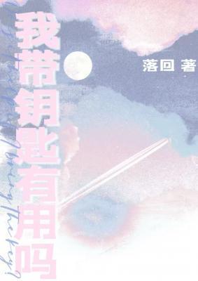 带上钥匙
