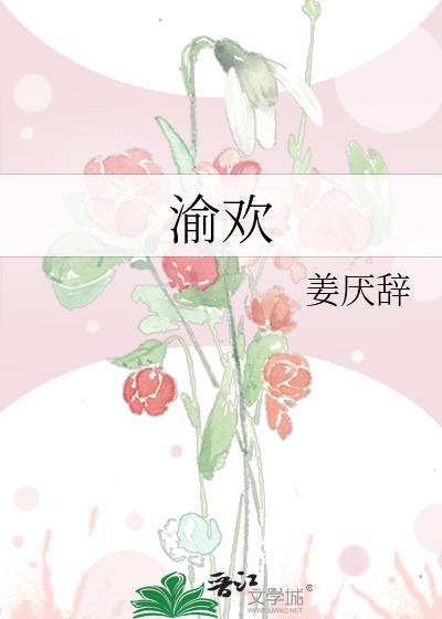 渝欢是什么意思