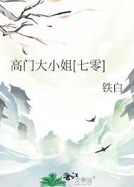 高门大户贵夫妻