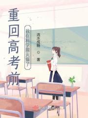 重回高考前我在科学圈火爆了有男主没