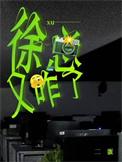 徐总又咋了txt