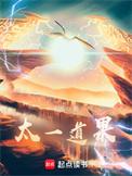 太一道果女主推倒顺序
