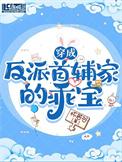 穿成反派首辅的亲妈粉