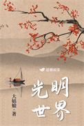 光明世界大姑娘浪免费阅读